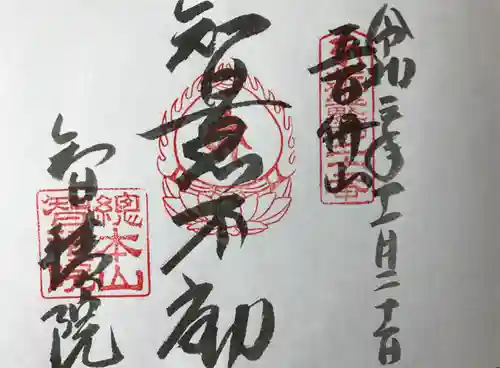  智積院の御朱印