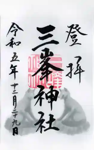 三峯神社の御朱印