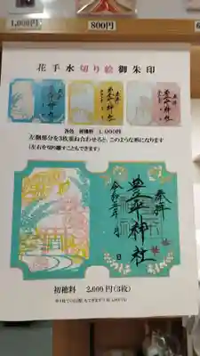 豊平神社の御朱印