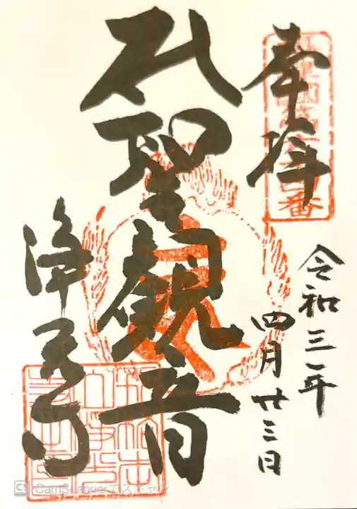 淨光寺(浄光寺)の御朱印