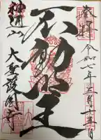 大聖護国寺の御朱印