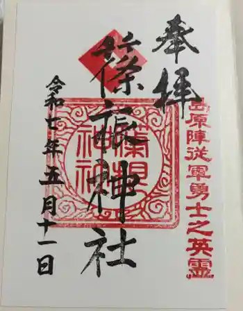 篠根神社の御朱印 2025年05月