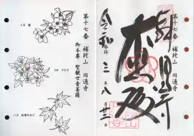 円通寺の御朱印