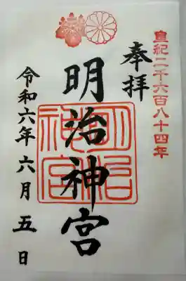 明治神宮の御朱印