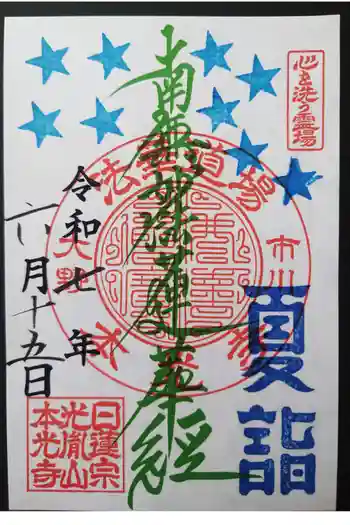 光胤山 大野本光寺の御朱印 2025年06月