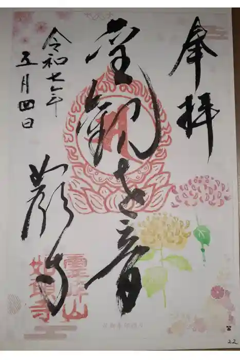 如願寺の御朱印