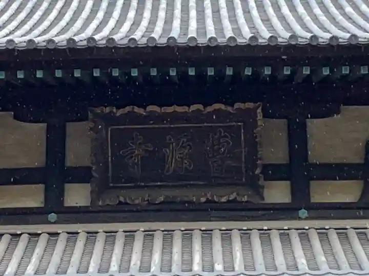 曹源寺のその他建物