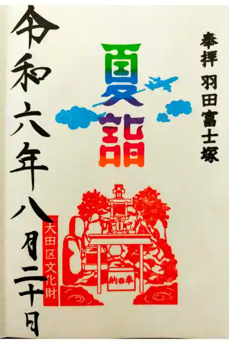 羽田神社の御朱印