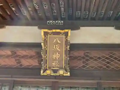 岩井八坂神社(茨城県)