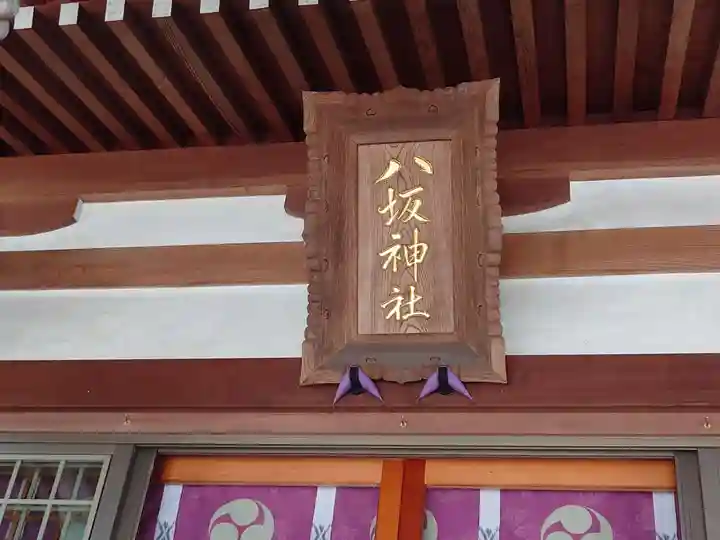 今泉八坂神社(栃木県)