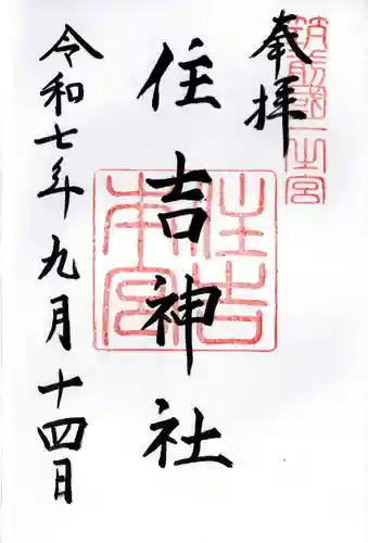 住吉神社の御朱印
