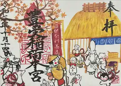 豊受稲荷本宮(千葉県)