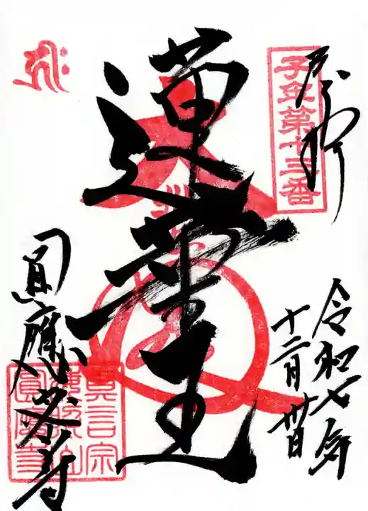 圓應寺の御朱印