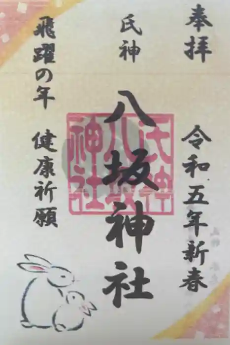 八坂神社の御朱印