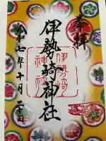 伊勢崎神社の御朱印