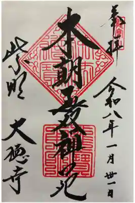 令和八年 御朱印(直書き)を頂きました🙏
(御朱印帳購入にて最初のページに)