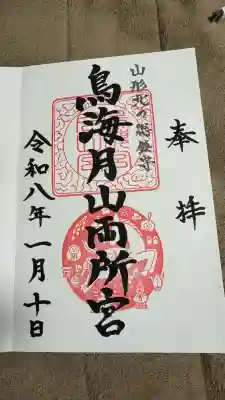 鳥海月山両所宮(山形県)