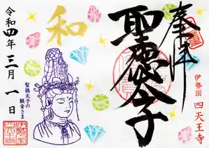 伊勢の国 四天王寺の御朱印 2022年02月26日(土)〜(2022年03月01日(火) 00時12分54秒投稿)