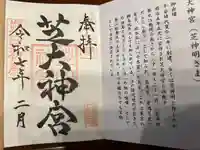 芝大神宮の御朱印