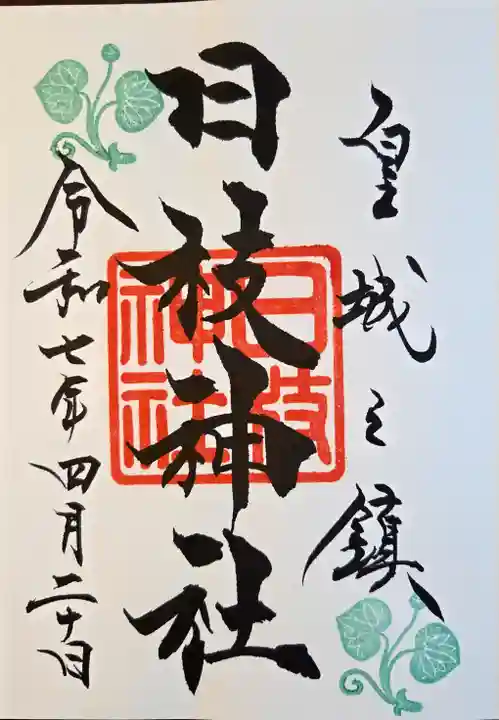 日枝神社(東京都)