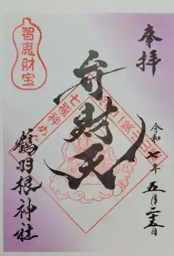 鶴羽根神社(広島県)