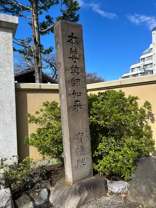 寳幢院(東京都)