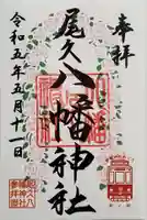 尾久八幡神社の御朱印