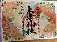土津神社|こどもと出世の神さまの御朱印
