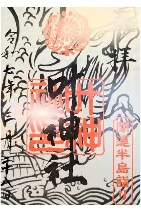 叶神社 (西叶神社)の御朱印