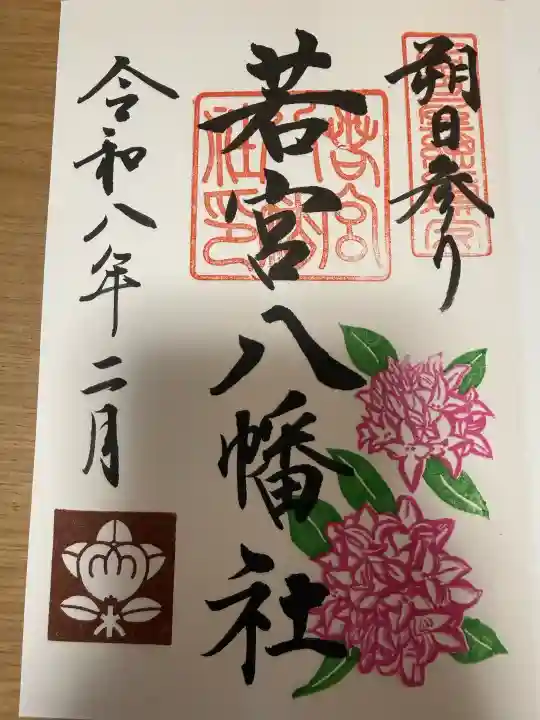 若宮八幡社の御朱印