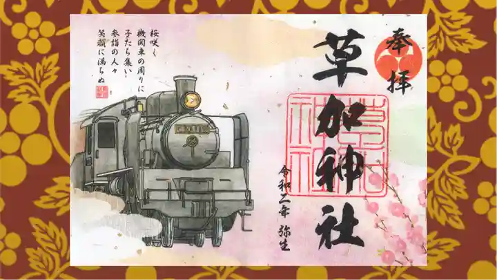 草加神社の御朱印