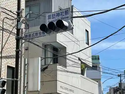 石川町諏訪神社の周辺