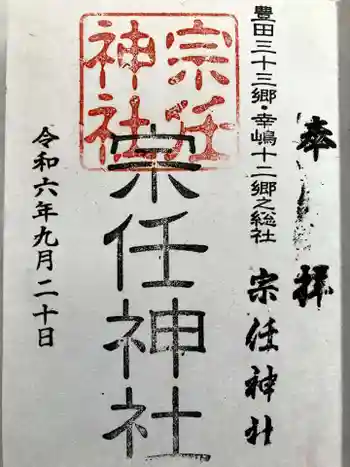 宗任神社の御朱印 2024年09月