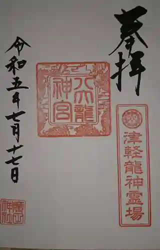 廣田神社～病厄除守護神～(青森県)