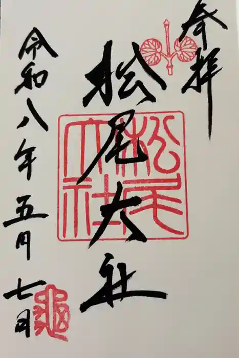 松尾大社の御朱印