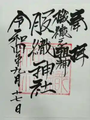 真清田神社(愛知県)