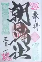 朝日神社の御朱印