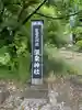 温泉神社(宮城県)