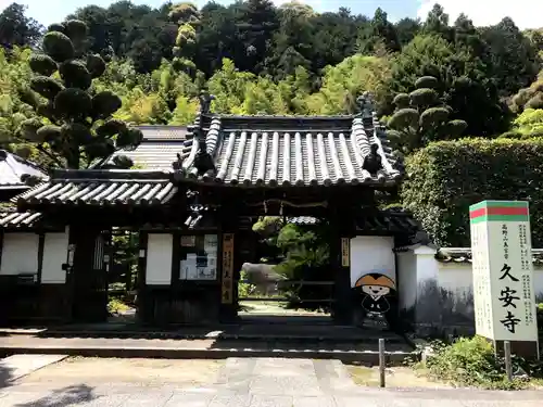 久安寺の山門・神門