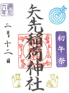 矢先稲荷神社(東京都) 2024年02月09日(金)〜(2024年02月08日(木) 09時46分45秒投稿)