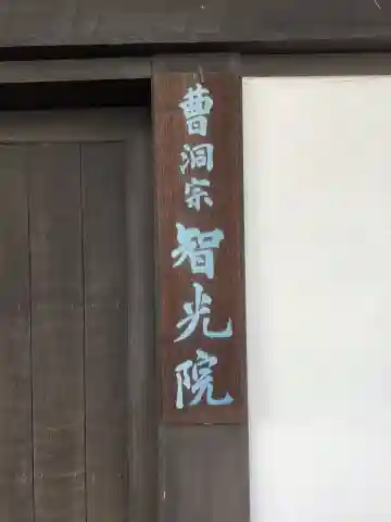 智光院のその他建物