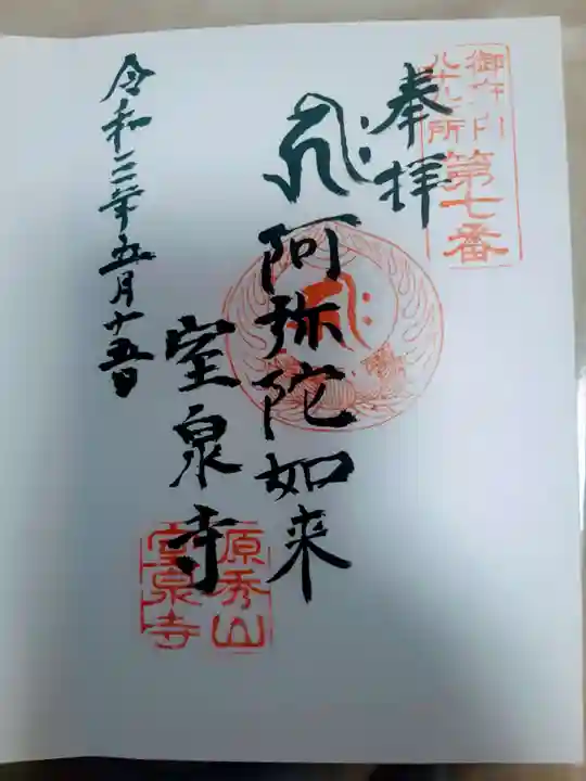 室泉寺の御朱印