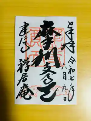 摩利支天堂 禅居庵(京都府)