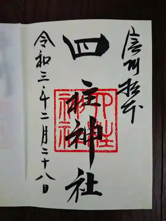 四柱神社の御朱印