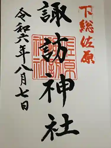 諏訪神社(千葉県)