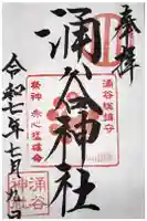 涌谷神社の御朱印