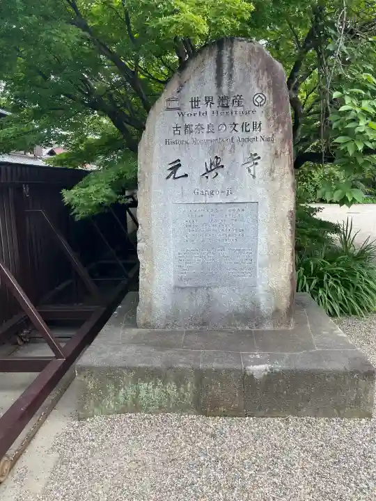 元興寺(奈良県)