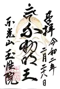 玉性院の御朱印 2020年03月27日(金)〜(2020年02月29日(土) 02時29分39秒投稿)