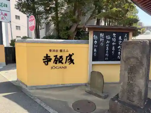 成願寺の{uncategorized: "未分類", other: "その他", undefined: "問題あり", building: "その他建物", grave: "お墓", sacred_gate: "鳥居", guardian: "狛犬", statue: "像", buddha: "仏像", history: "歴史", nature: "自然", garden: "庭園", animal: "動物", pagoda: "塔", temizu: "手水舎", mountain_gate: "山門・神門", sanctuary: "本殿・本堂", subordinate: "末社・摂社", art: "芸術", scenery: "景色", jizo: "地蔵", ema: "絵馬", goshuin: "御朱印", omikuji: "おみくじ", items: "授与品その他", amulet: "お守り", goshuincho: "御朱印帳", eats: "食事", festival: "お祭り", votive_dance: "神楽", shichigosan: "七五三参", wedding: "結婚式", experience: "体験その他", initially: "初詣", around: "周辺", anti_infection: "感染症対策"}