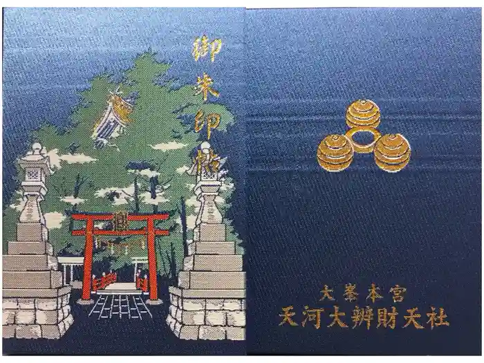 天河大辨財天社の御朱印帳